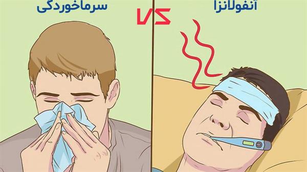 تفاوت سرماخوردگی و آنفولانزا