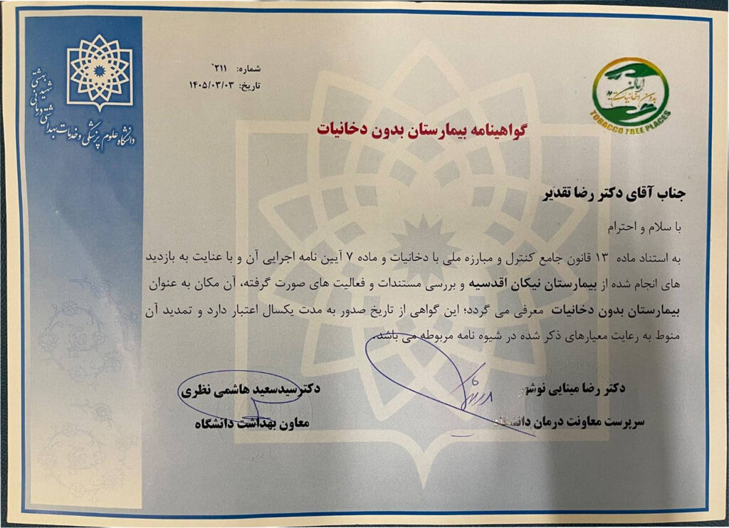بیمارستان بدون دخانیات