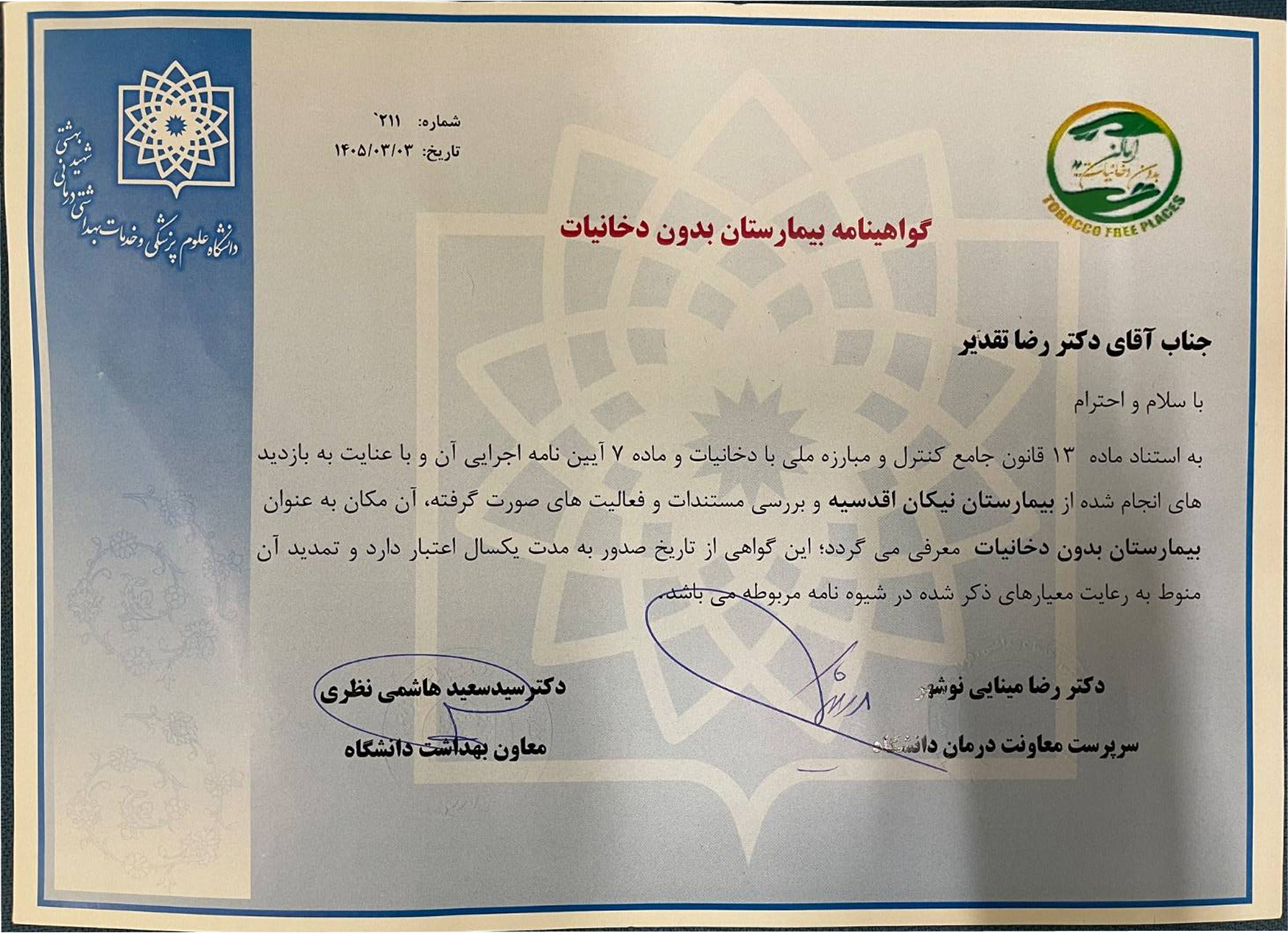 بیمارستان بدون دخانیات