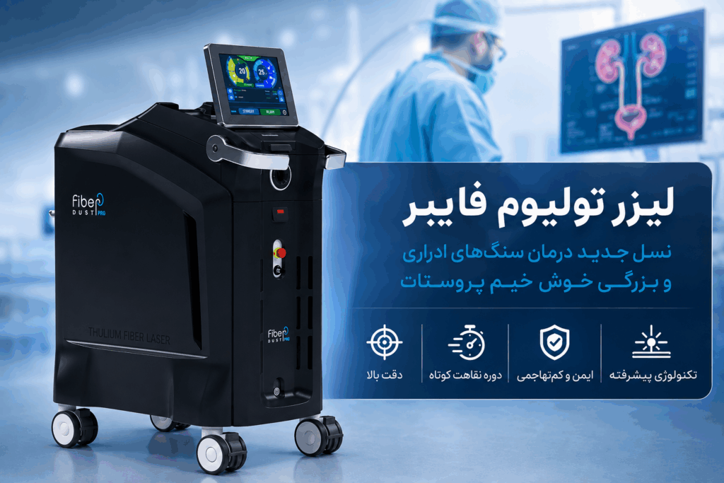 لیزر تولیوم فایبر (TFL)