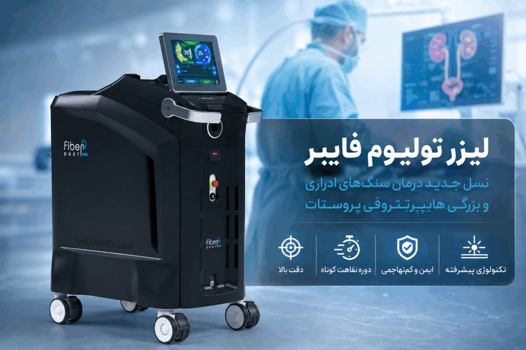 لیزر تولیوم فایبر (TFL)